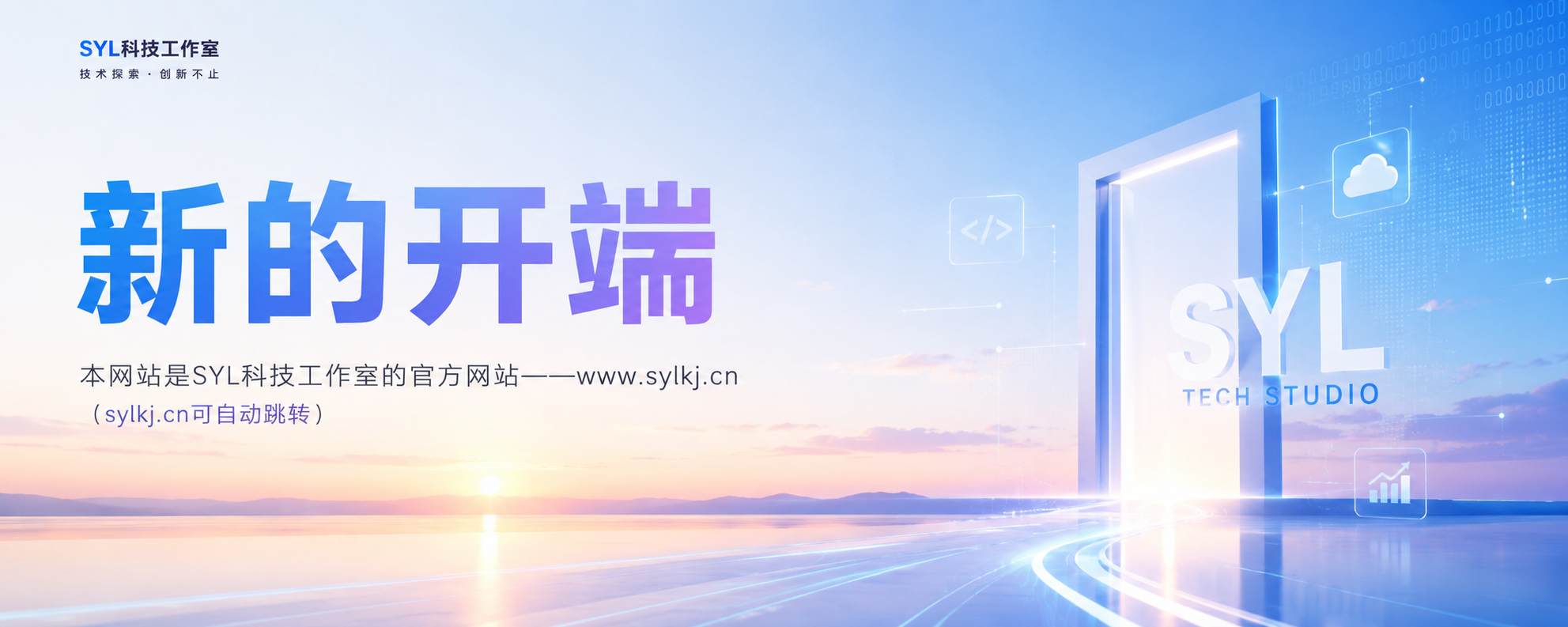 全新的开端